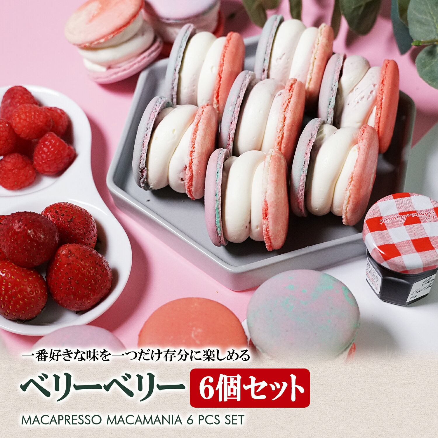 太っちょマカロン MACAPRESSO マカマニア ベリーベリー 6個セット マカプレッソ トゥンカロン マカロン macaron 韓国 スイーツ クリスマス プレゼント ギフト