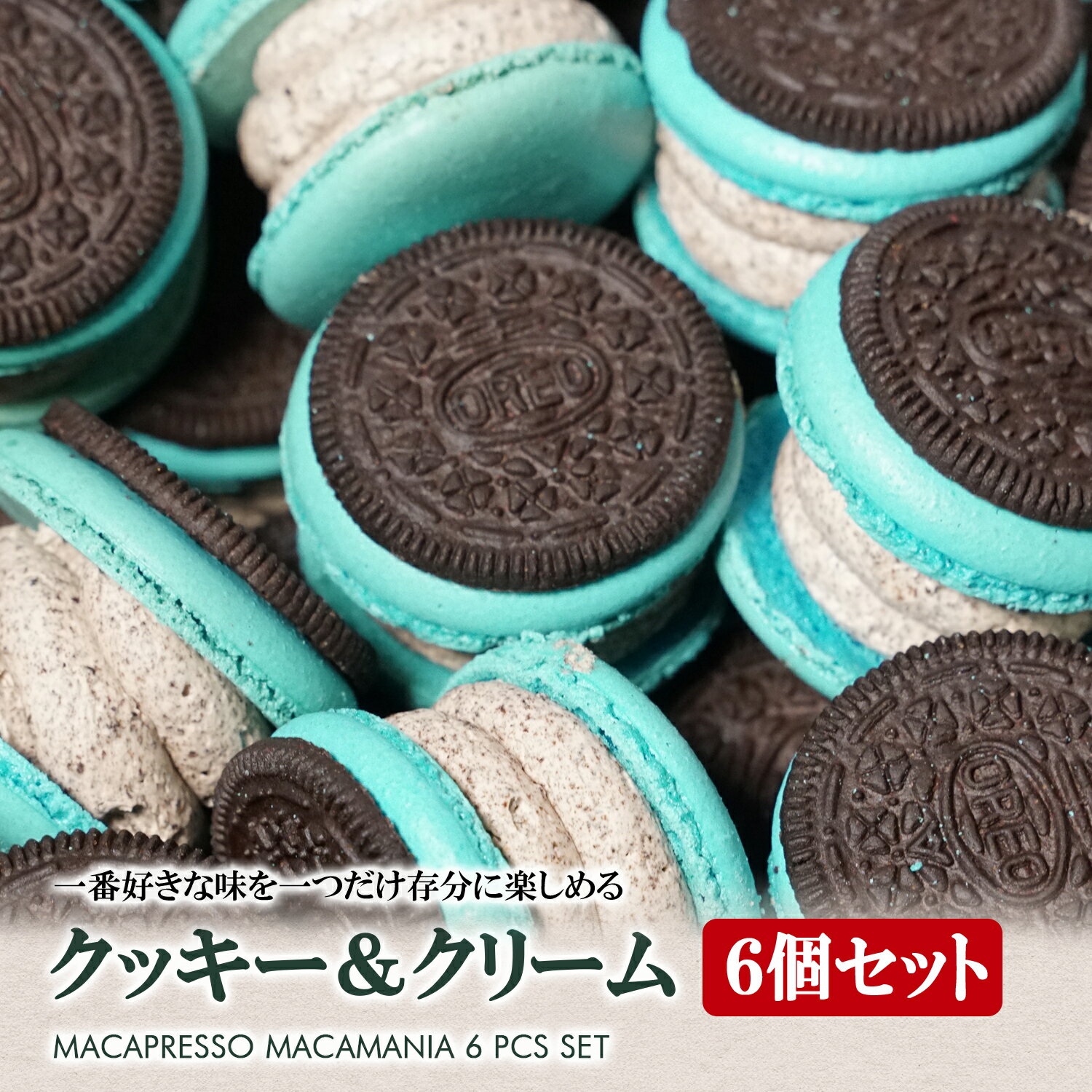 太っちょマカロン MACAPRESSO マカマニア オレオ 6個セット マカプレッソ トゥンカロン マカロン macaron 韓国 スイーツ プレゼント ギフト