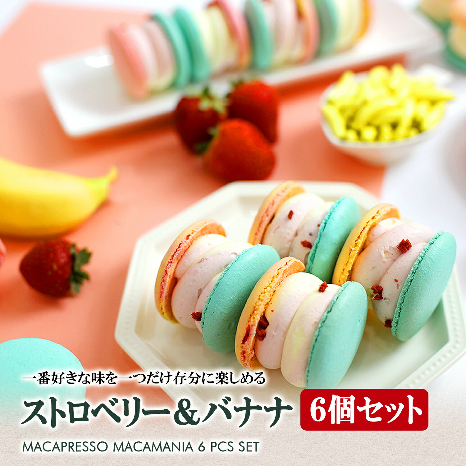 太っちょマカロン MACAPRESSO マカマニア イチゴバナナ 6個セット マカプレッソ トゥンカロン マカロン macaron 韓国 スイーツ プレゼント ギフト