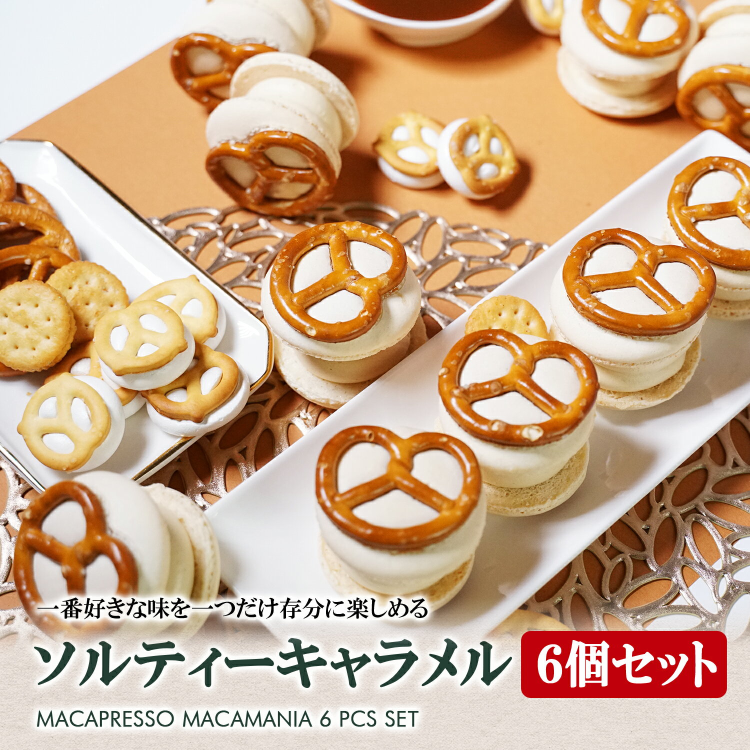 太っちょマカロン MACAPRESSO マカマニア ソルティーキャラメル 6個セット マカプレッソ トゥンカロン マカロン macaron 韓国 スイーツ プレゼント ギフト