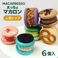 太っちょマカロン MACAPRESSO 人気トップ 6個セット マカプレッソ トゥンカロン マカロン macaron 韓国 スイーツ デザート バレンタイン ホワイトデー プレゼント ギフト