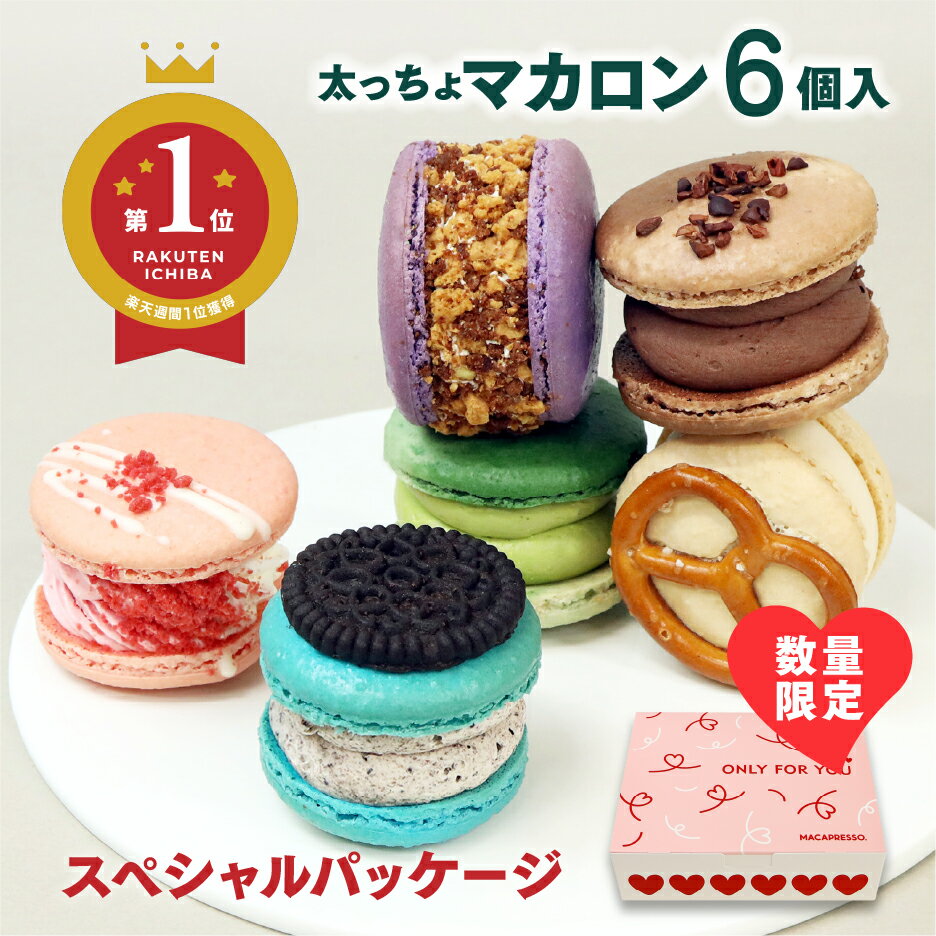 【!!大人気マカロン!!】TOP6 人気トップ 6個セット! マカロン トゥンカロン マカプレッソ MACAPRESSO 太っちょマカロン お返し お菓子 ギフト スイーツ 内祝い 洋菓子 プレゼント 卒業 入学 就職 お引越し