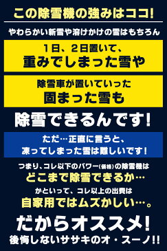 【送料無料】充電式電動ラッセル除雪機 ササキ　オ・スーノ オスーノ スタンダードER-801 ER801雪かき エンジン 家庭用 用品 Oh!Snow