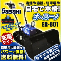 【カバープレゼント】【2014】【送料無料】【充電式電動ラッセル除雪機】【ER-801】ササキオ・スーノ(オスーノ)