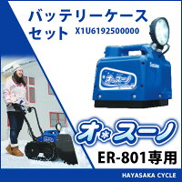 【ER-801専用】ササキオ・スーノ(充電式電動ラッセル除雪機)バッテリーケースセットoh!Snow雪かき【X1U6192500000】