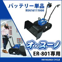 【ER-801専用】ササキオ・スーノ(充電式電動ラッセル除雪機)バッテリー単品oh!Snow雪かき【RU616111000】