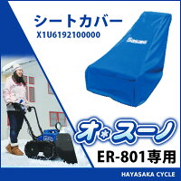 【ER-801専用】ササキオ・スーノ(充電式電動ラッセル除雪機)シートカバーoh!Snow雪かき【X1U6192100000】