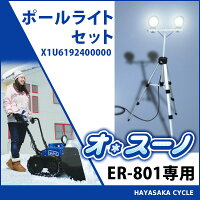 【ER-801専用】ササキオ・スーノ(充電式電動ラッセル除雪機)ポールライトセットoh!Snow雪かき【X1U6192400000】