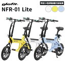 glafit NFR-01 Lite 電動バイク 公道走行可能 折りたたみ コンパクト かわいい 最先端 ディスクブレーキ 静か ウィンカー 特定小型原動機付自転車