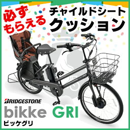 【必須のリアクッションプレゼント！】【BG0B36】【東北・関東送料無料】ブリジストン(ブリヂストン)子供乗せ電動自転車ビッケ グリ(bikke GRI)ビッケGRI 2017年※納期の目安は、お盆配送停止期間を除いた日数です。