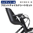 ハイディ ツー用 フロントチャイルドシートセット FCS-HDB3 ブリヂストン