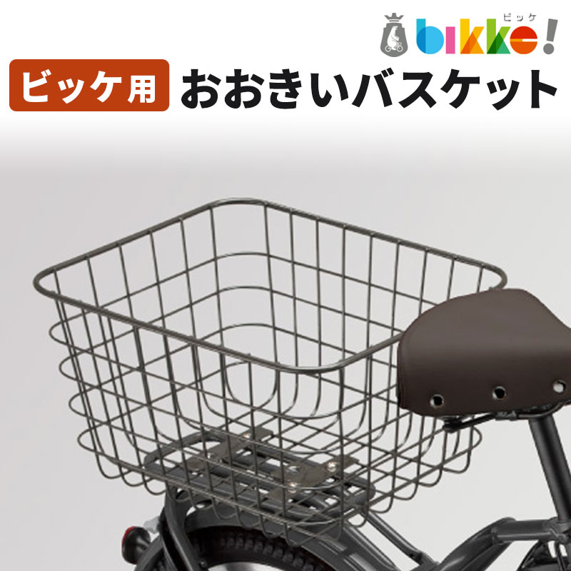 Rakuten - ビッケ用 おおきいバスケット RBK-BKCB