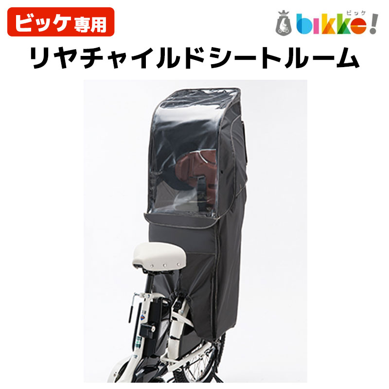 楽天市場】bikke リヤチャイルドシートルームの通販 楽天市場】bikke リヤチャイルドシートルームの通販