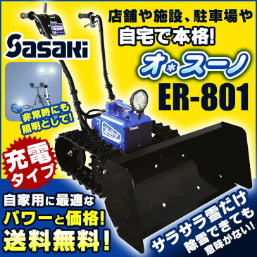 【送料無料】充電式電動ラッセル除雪機 ササキ　オ・スーノ オスーノ スタンダードER-801 ER801雪かき エンジン 家庭用 用品 Oh!Snow