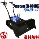 【送料無料】充電式電動ラッセル除雪機 ササキ オ・スーノDX...