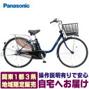 【地域限定販売 送料無料】パナソニック 電動自転車 ビビDX ViViDX 2025年 26インチ BE-FD633 ホッと安心パック