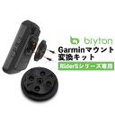 Bryton ブライトン RiderS500 / S800用 ガーミンマウント変換キット アクセサリー パーツ 4718251593146