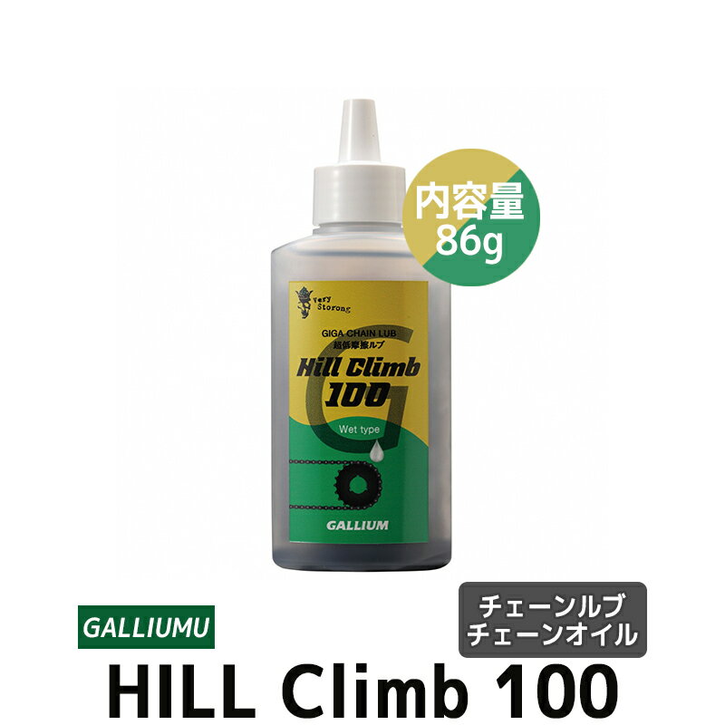 ガリウム GALLIUM ヒルクライム 100 Hill Climb 100 自転車 チェーンオイル チェーンルブ メンテナンス ウェット ウエット ワックス パラフィンワックス 86g 86ml 4948575116305 GC0003 パーツ