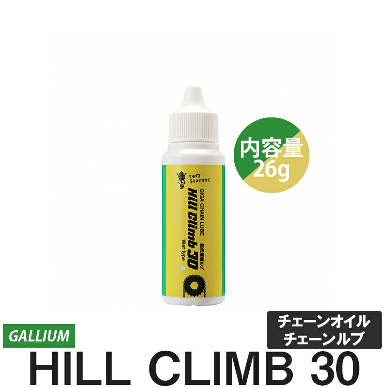 楽天ハヤサカサイクル楽天市場店ガリウム GALLIUM ヒルクライム 30 Hill Climb 30 自転車 チェーンオイル チェーンルブ メンテナンス ウェット ウエット ワックス パラフィンワックス 26g 26ml 4948575116312 GC0004 パーツ