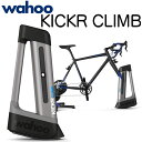 Wahoo(ワフー) KICKR(キッカー) CLIMB(クライム) トレーニング器具 トレーナー オプション Zwift パーツ