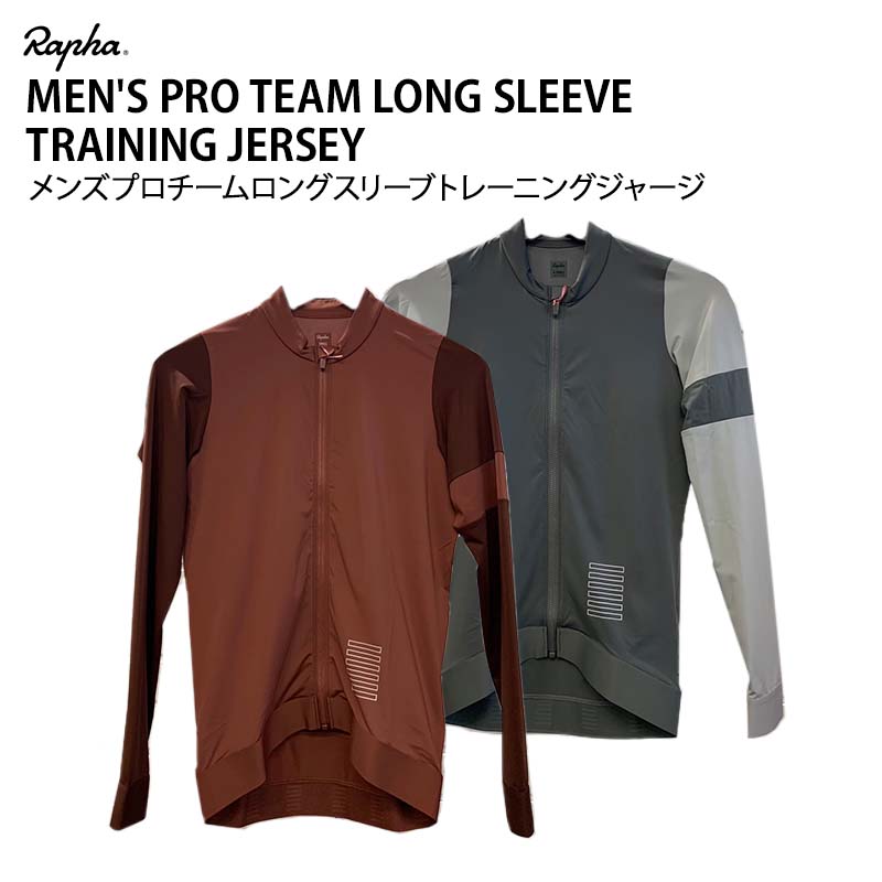 【店頭在庫品】 Rapha MEN'S PRO TEAM LONG SLEEVE TRAINING JERSEY ラファ メンズ プロチーム ロング スリーブ トレーニング ジャージ 長袖 春 秋 サイクルウェア 自転車 1