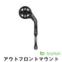 【送料無料】Bryton アウトフロントマウント ブライトン out front mountRider ライダー アクセサリー サイクルコンピューター サイコン マウント アルミ製 4718251592743 パーツ