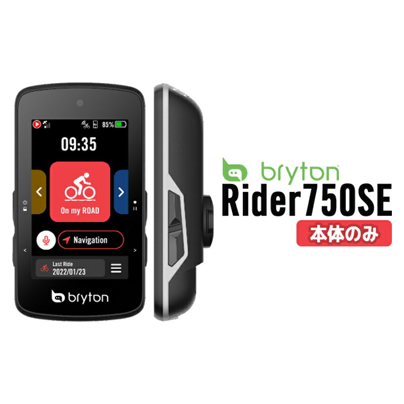 ブライトン Rider 750se Bryton サイクルコンピュータ サイコン 無線 ワイヤレス 本体のみ タッチ操作 カラーディスプレイ 自転車 ロードバイク ナビ ナビ付き GPS 4718251593221 TB0F0R750-SE-E pt パーツ