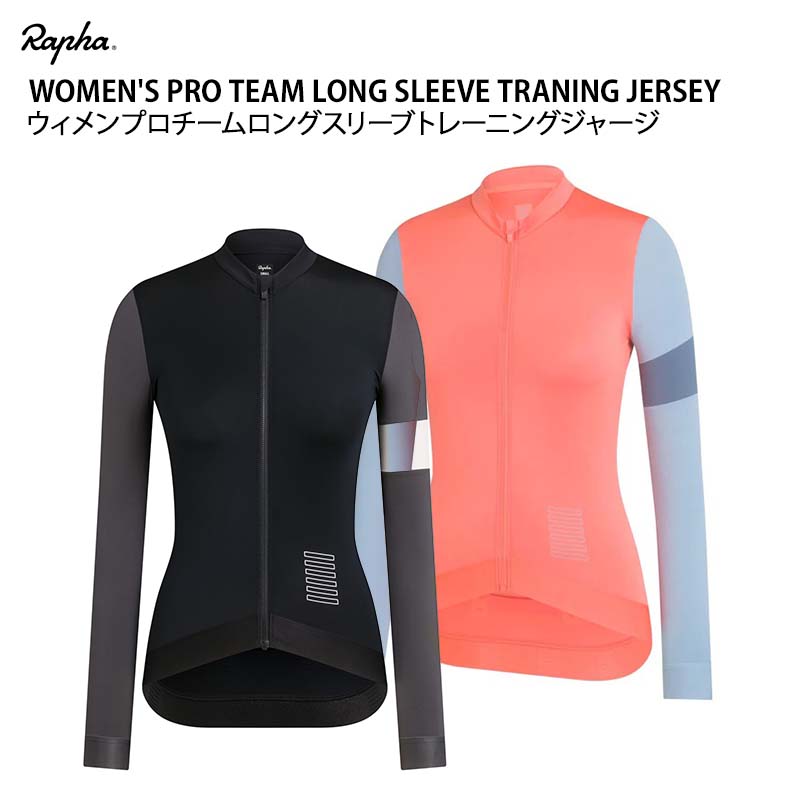 【店頭在庫品】 Rapha WOMEN 039 S PRO TEAM LONG SLEEVE TRANING JERSEY ラファ レディース プロ チーム ロング スリーブ トレーニング ジャージ 長袖 サイクルウェア サイクルジャージ 春 夏 自転車 ロードバイク