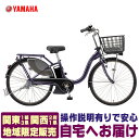【地域限定販売 送料無料】ヤマハ 電動自転車 PAS With SP パス ウィズ スーパー 2024 PA26WSP YAMAHA ホッと安心パック
