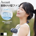 【新品発売★数量限定30%OFF】首掛け扇風機 ABS ネックリングファン 扇風機 クールネック 首掛け 風量調節 保冷 羽なし 充電式 コードレス ファン着脱...