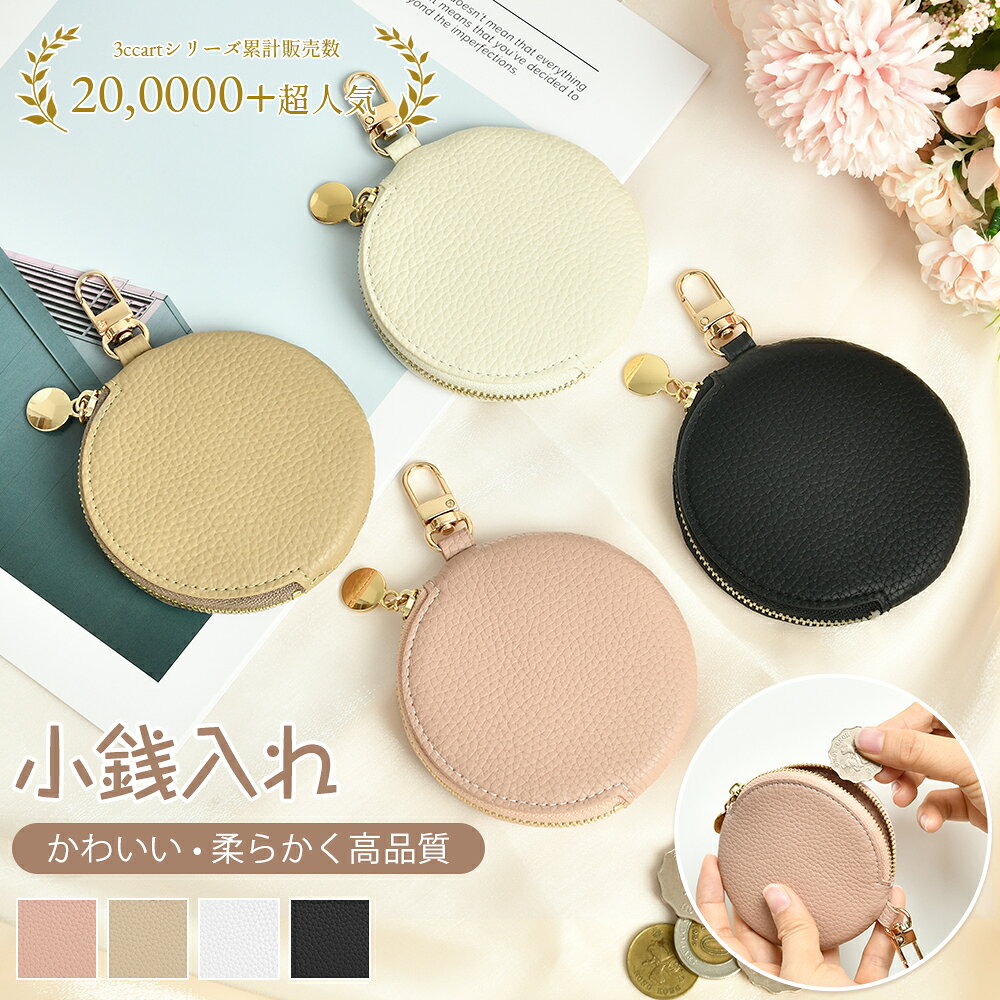 【20時から★数量限定15％OFF】小銭入れ コインケース レディース 丸型 カラビナ キーケース かわいい おしゃれ レザー ファスナー 財布 ミニ 紛失防止 小物入れ スリム 小さい コンパクト 薄 キルト