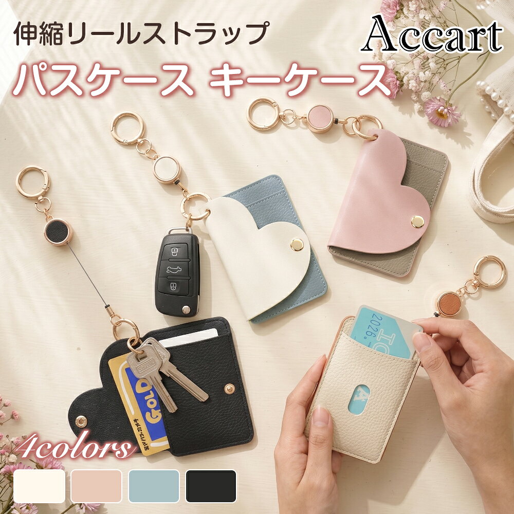 パスケース リール付き キーケース ハート型 カードケース キーホルダー カード収納 リール付き 伸びる ゴルドー かわいい ハート 便利 レディース 落下防止 紛失防止 吊り下げ キーリール レディース 薄型 誕生日 おしゃれ プレゼント