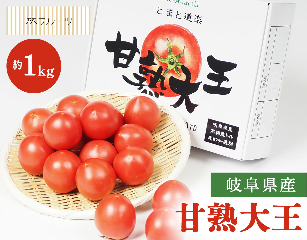 岐阜県産 フルーツトマト 甘熟大王 1箱 約1kg 林フルーツ