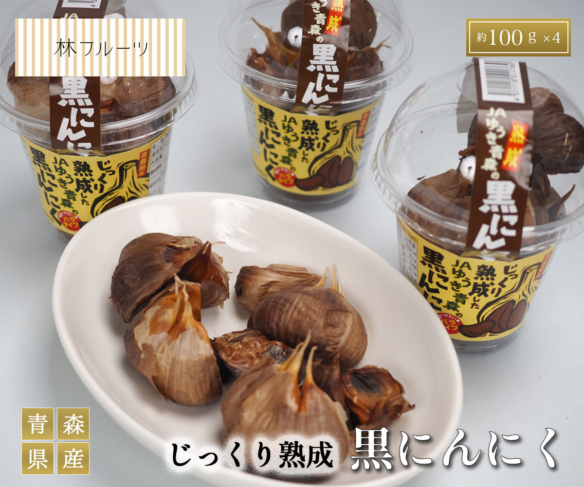 じっくり熟成 黒にんにく 青森県産 (約100g×4) 林フルーツ