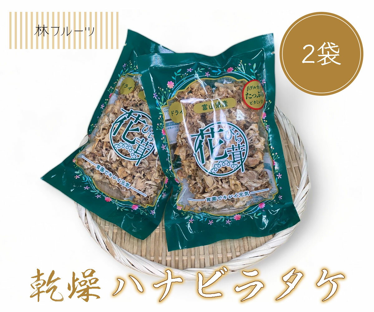 【富山県産 乾燥ハナビラタケ 2袋 林フルーツ】御祝 快気祝 御礼 お見舞い 粗品 内祝 出産祝い お供 志..