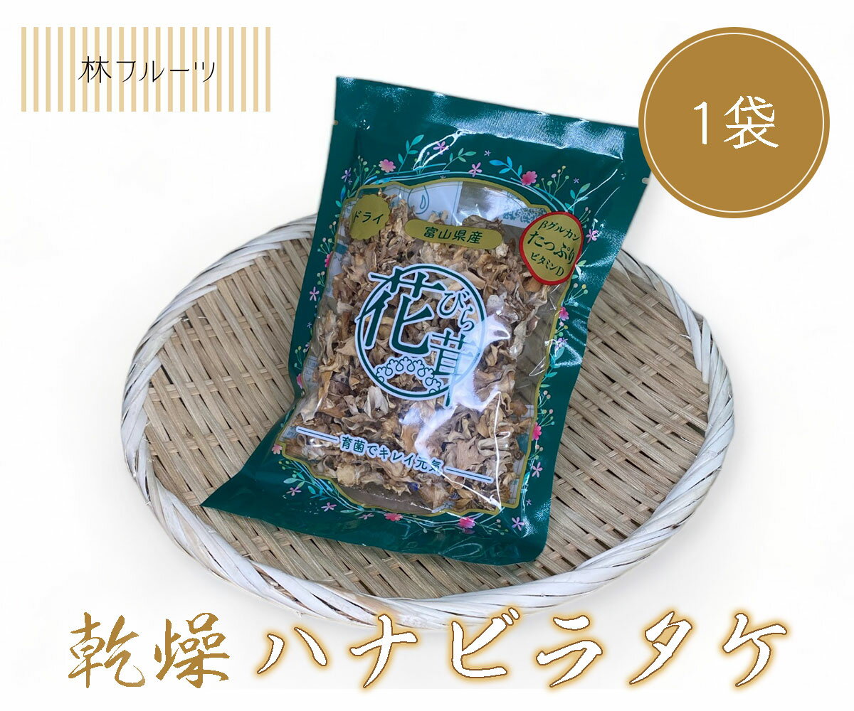 【富山県産 乾燥ハナビラタケ 1袋 林フルーツ】御祝 快気祝 御礼 お見舞い 粗品 内祝 出産祝い お供 志 誕生日 季節の野菜 旬