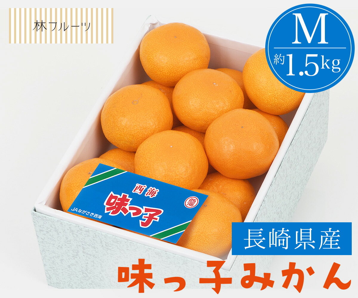 【長崎県産 味っ子みかん Mサイズ 化粧箱 15玉 約1.5kg 林フルーツ】御祝 快気祝 御礼 お見舞い 粗品 内祝 出産祝い お供 志 誕生日 季..