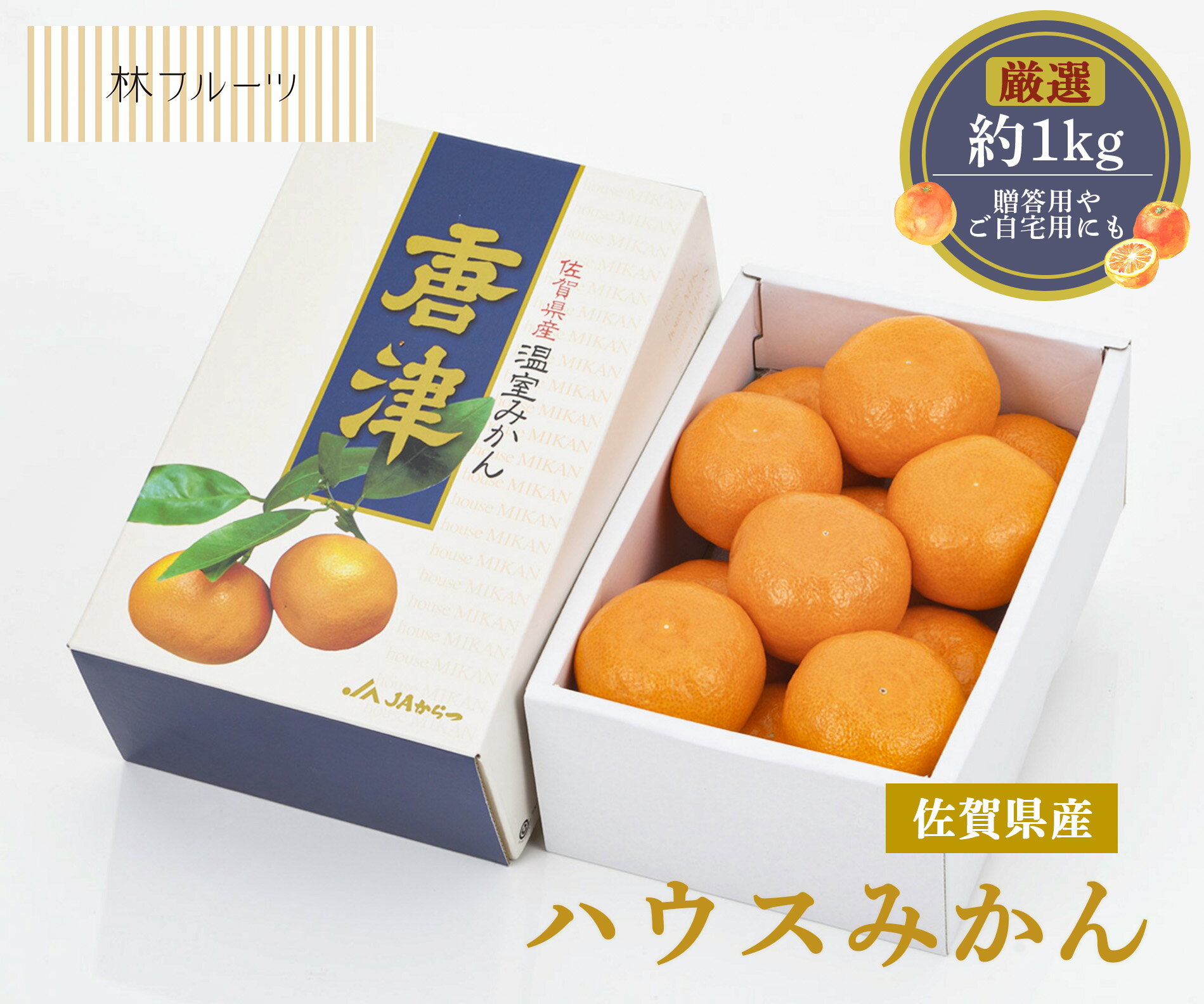 楽天林フルーツ　楽天市場支店【お中元企画 佐賀ハウスみかん 約1kg 林フルーツ】お中元 御中元 夏 御礼 贈答 お返し おちゅうげん なつ サマーギフト 季節の果物 旬 くだもの 送料無料