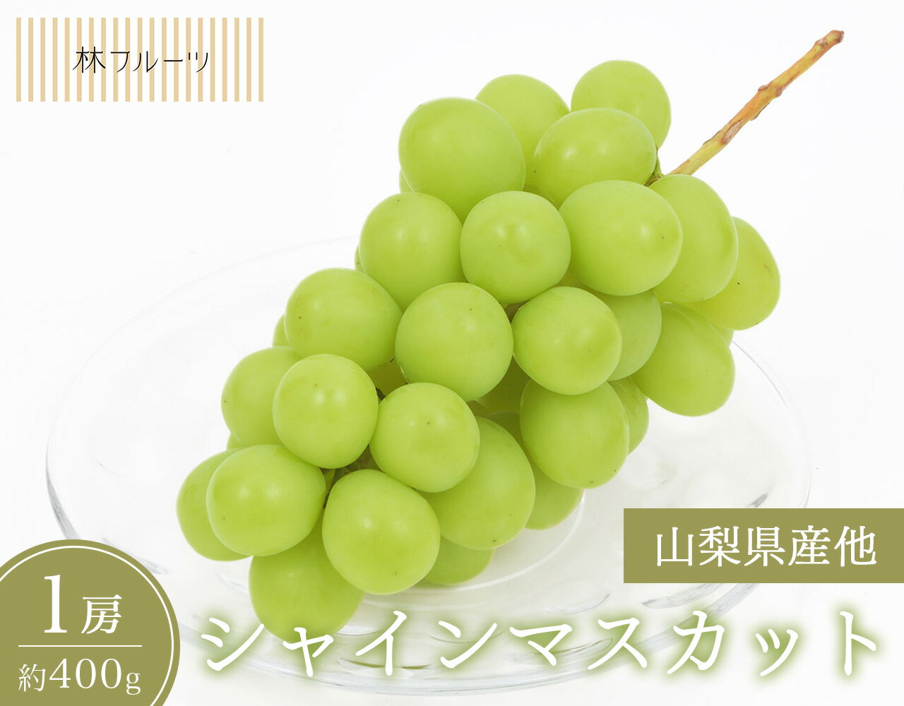【山梨県産他 シャインマスカット 1房 約400g 林フルーツ】御祝 快気祝 御礼 お見舞い 粗品 内祝 出産祝い お供 志 誕生日 季節の果物 旬 くだもの 送料無料のサムネイル