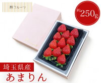 【埼玉県産 あまりん 化粧箱 約250g×1 林フルーツ】御祝 快気祝 御礼 お見舞い 粗...