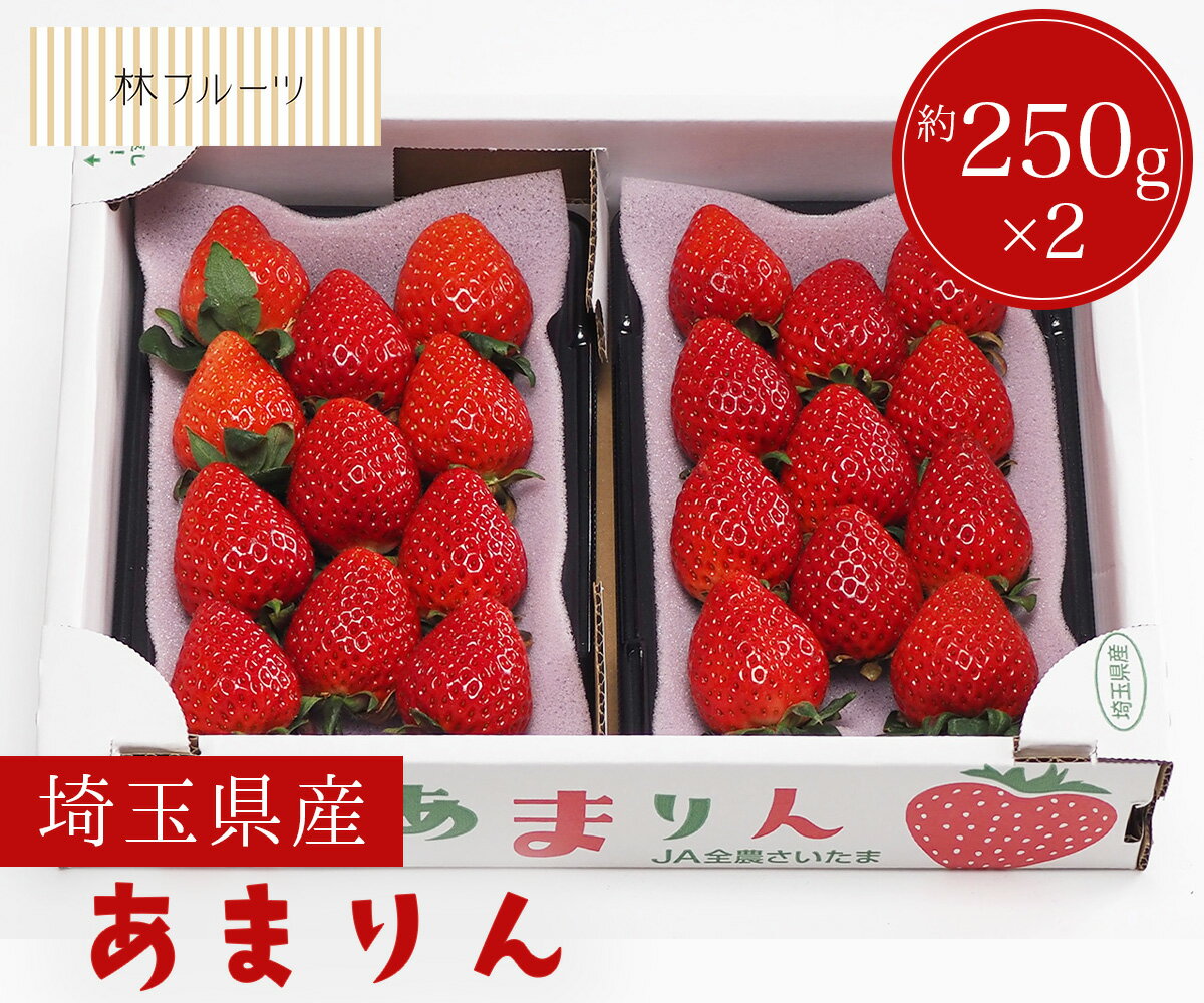 【埼玉県産 あまりん 1箱 約250×2パック 林フルーツ】御祝 快気祝 御礼 お見舞い 粗品 内祝 出産祝い お供 志 誕生日 季節の果物 旬 くだもののサムネイル
