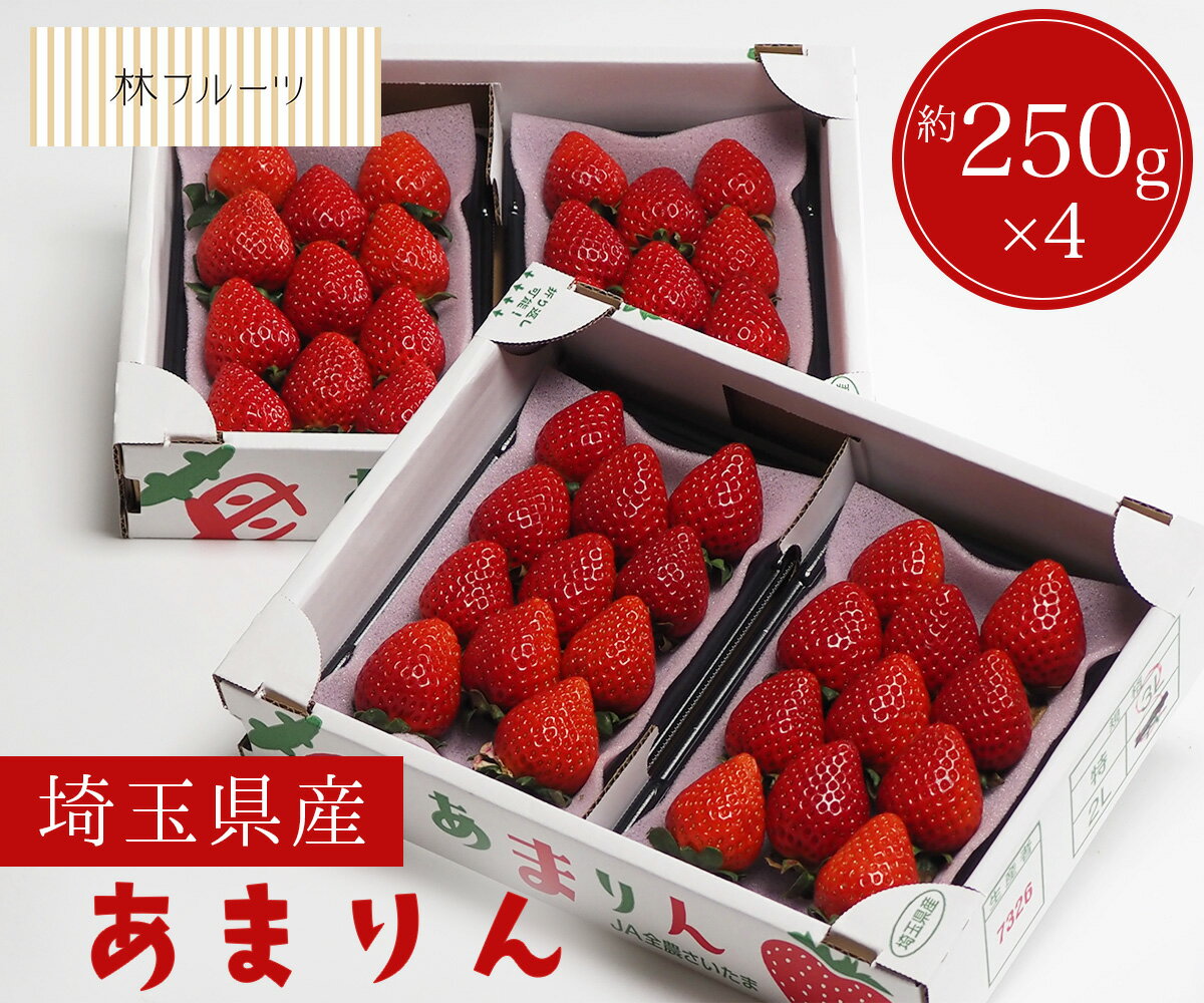 【埼玉県産 あまりん 2箱 (5粒～15粒) 約250g×4パック 林フルーツ】 御祝 快気祝 御礼 お見舞い 粗品 内祝 出産祝い お供 志 誕生日 季節の果物 旬 くだもののサムネイル