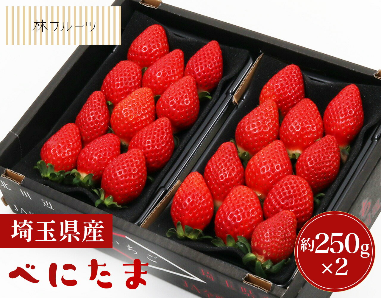 【埼玉県産 べにたまいちご (5粒～15粒) 約250g×2パック 林フルーツ】御祝 快気祝 御礼 お見舞い 粗品 内祝 出産祝い お供 志 誕生日 季節の果物 旬 くだもの 送料無料