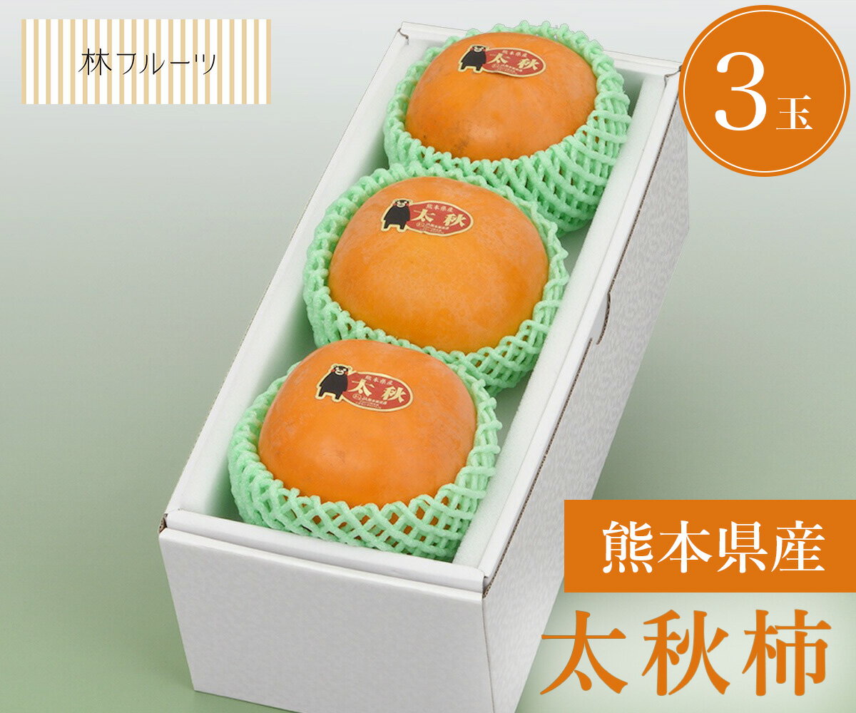 【熊本県産 太秋柿 秀品 3玉 林フルーツ】御祝 快気祝 御礼 お見舞い 粗品 内祝 出産祝い お供 志 誕生日 季節の果物 旬 くだもの 送料無料