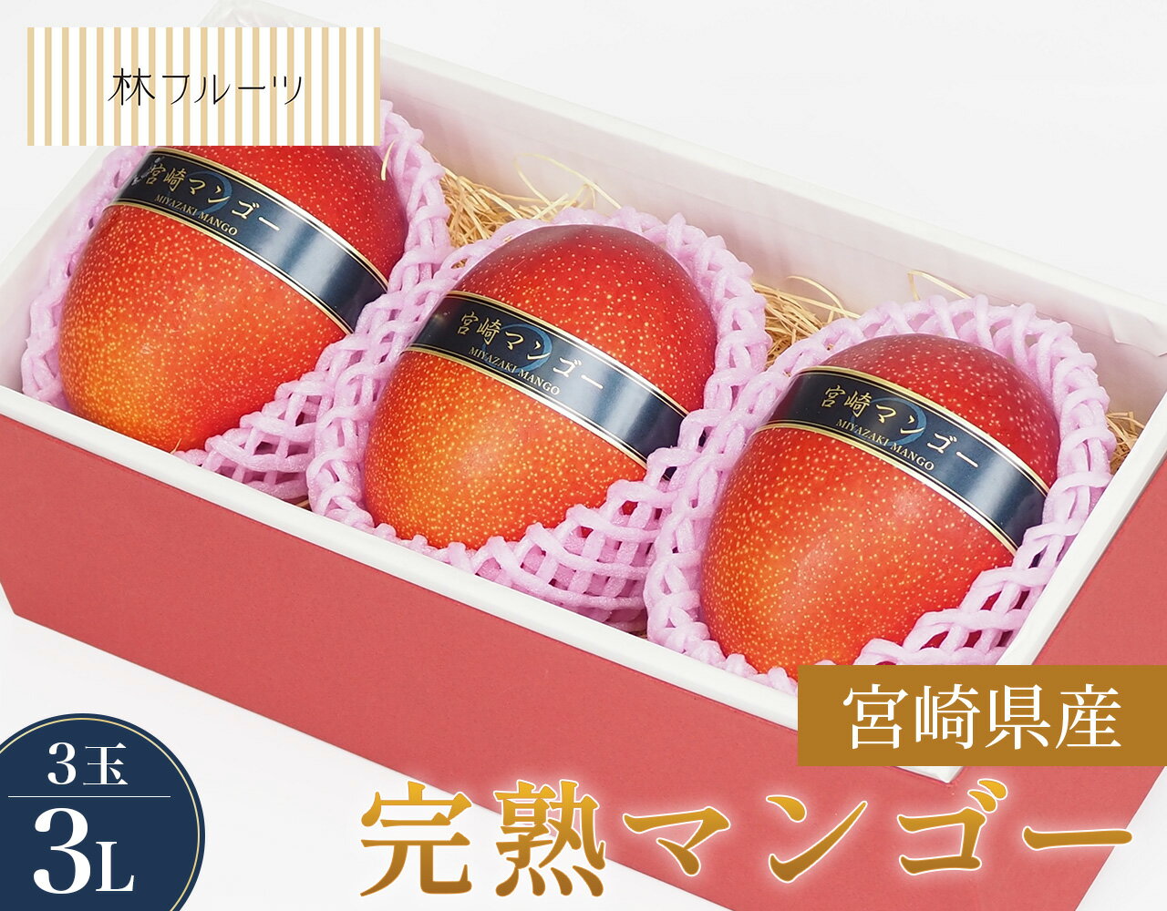 【宮崎県産 完熟マンゴー 秀品 3Lサイズ 3玉 林フルーツ】御祝 快気祝 御礼 お見舞い 粗品 内祝 出産祝い お供 志 誕生日 季節の果物 旬 くだもの 送料無料