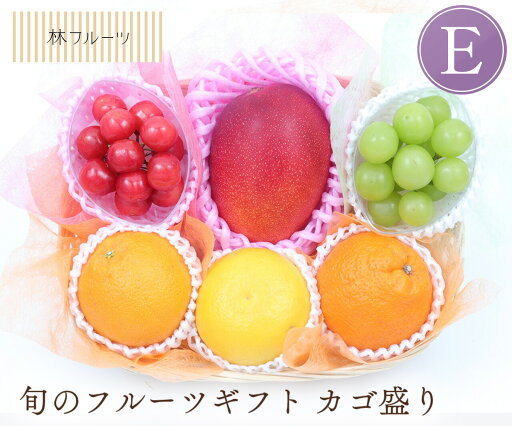 【旬のフルーツギフト カゴ盛りE】御祝 快気祝 御礼 お見舞い 粗品 内祝 出産祝い お供 志 誕生日 季節の果物 旬 くだもの 送料無料 【旬のフルーツギフト カゴ盛りE】御祝 快気祝 御礼 お見舞い 粗品 内祝 出産祝い お供 志 誕生日 季節の果物 旬 くだもの 送料無料