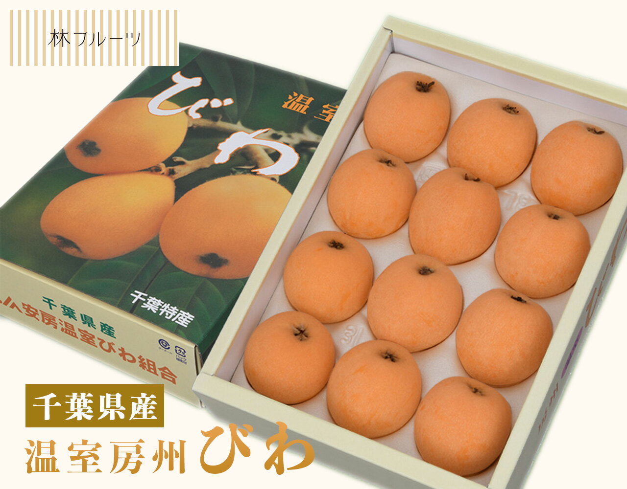 【千葉県産 皇室献上 温室房州びわ 約1kg(12粒~15粒)林フルーツ】御祝 快気祝 御礼 お見舞い 粗品 内祝 出産祝い お供 志 誕生日 季節の果物 旬 くだもの 送料無料