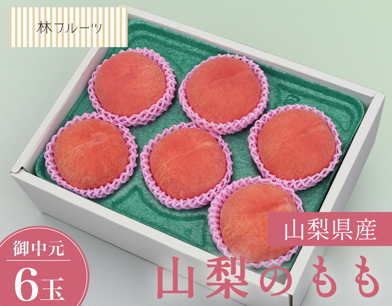 【お中元企画 山梨 の もも 6玉 林フルーツ】お中元 御中元 夏 御礼 贈答 お返し おちゅうげん なつ サマーギフト 季節の果物 旬 くだもの 送料無料のサムネイル