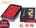 【 山形県産 さくらんぼ 紅秀峰 化粧箱 約300g 林フルーツ】御祝 快気祝 御礼 お見舞い 粗品 内祝 出産祝い お供 志 誕生日 季節の果物 旬 くだもの...