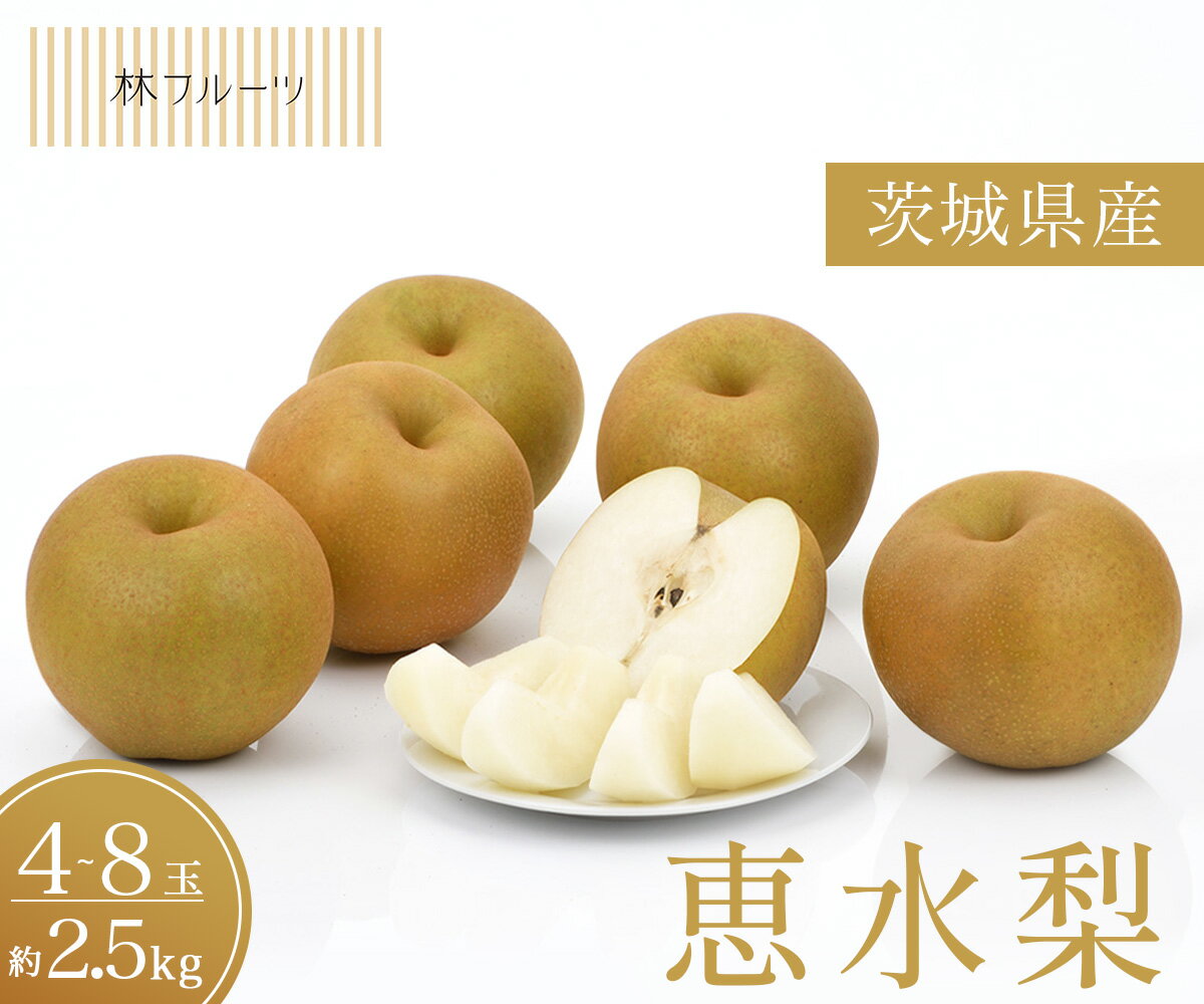 【茨城県産 恵水梨 秀品 4玉～8玉 約2.5kg 林フルーツ】御祝 快気祝 御礼 お見舞い 粗品 内祝 出産祝い お供 志 誕生日 季節の果物 旬 くだもの 送料無料のサムネイル
